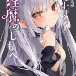 僕は小さな淫魔のしもべ第2話クロエのお食事タイム