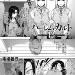 ハーレム・カルト　１３：かつてあったものと、ありえたはずのすべてに