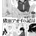 猪瀬アオイの記録