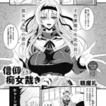 信仰なき痴女裁き