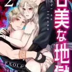 甘美な地獄～平凡OLが暗殺一家の娘に転生したら…～（フルカラー）2巻