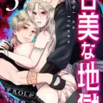 甘美な地獄～平凡OLが暗殺一家の娘に転生したら…～（フルカラー）3巻