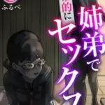 姉弟で日常的にセックスしてる8巻