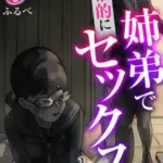 姉弟で日常的にセックスしてる9巻