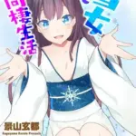 雪女と同棲生活