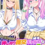 押し売り援交ギャルズと断れない僕パコエロ!アール版（フルカラー）