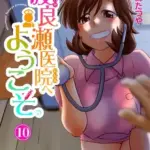 渡良瀬医院へようこそ10