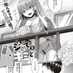 ハジめてをキミと