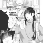 仲良しストラテジー第2話