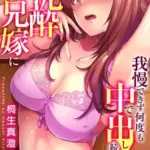 「人妻の色気ヤバッ…止まんね」泥酔兄嫁に我慢できず何度も中で出し続け…　18巻