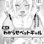 わからせペットギャル　