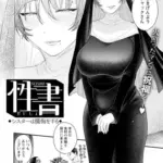 性書　～シスターは懺悔をする～　