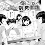 本日も母と妹の調教日和　第6話
