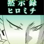 DIY黙示録ヒロミチ　　5