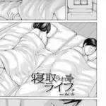 寝取られライフ