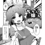 ちっちゃいお嫁さん