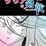 ズリネタリアの剣戟2　1