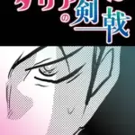 ズリネタリアの剣戟2　2