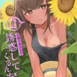 日焼け美少女が誘惑してくるんだが(2)