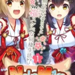 NekoMikoコミカライズ～猫耳巫女×２と福（ラッキー）スケベな同棲生活！？～分冊版(1)モザイク版