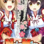 NekoMikoコミカライズ～猫耳巫女×２と福（ラッキー）スケベな同棲生活！？～分冊版(5)モザイク版