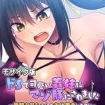 ドSで可愛い義妹にマゾ豚にされました～変態お兄ちゃんをお仕置きします！～モザイク版