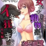 姦宮剛獣総集編～女子大生が動物姦にイキ狂うまで～モザイク版
