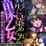 異形に見染められる苗床乙女～逃れられない受胎絶頂～
