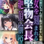 堅物会長、女を刻まれる絶頂愉悦～真面目ちゃんほど抜け出せない快感～