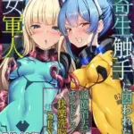 寄生触手に囚われた女軍人～記憶消去でエンドレス快楽洗脳SEX～モザイク版