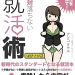 女性のための絶対に落ちない就活術モザイク版
