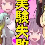 実験失敗モザイク版