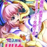 魔法神姫リリカCGノベル版第三話～幻覚●眠で絶頂おねだり！？NTRセックスで気絶寸前！～
