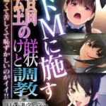 ドＭに施す至高の躾けと調教～痛くて苦しくて恥ずかしいのがイイ！！～