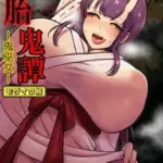 懐胎鬼譚-鬼巫女-モザイク版