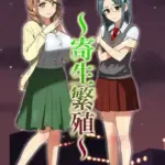 寄生繁殖モザイク版