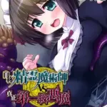 自称・精霊魔術師VS真正・第一級悪魔～中2病を襲う、7つの触手～CGノベル版前編モザイク版