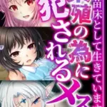 繁殖の為に犯されるメス～蟲の苗床として生きています～