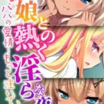 義娘との熱く淫らな夜～パパの愛情…もっと注いで？～