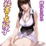 肉秘書・友紀子101