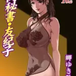 肉秘書・友紀子102