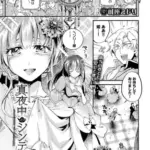 真夜中のシンデレラ