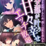 全部が叶う甘々幸せエッチ放題～愛を証明するため、僕らは肌を重ねる～