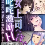 女上司へ注ぐ叱咤激励H～身体の使い道は部下の俺が指揮します～