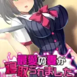 最愛の妻が寝取られました～チャラ男を誘惑する淫乱なカラダ～モザイク版