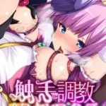 触手で調教変身☆ヒロインズ～乙女の友情は百合の香り～モザイク版