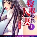 寝取られ人妻～ハメられた女たちの不倫事情～(1)　フルカラーコミック版モザイク版