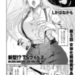新型!?TSウイルスアウトブレイク第5話女体化戦線異常あり！
