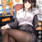 僕の女上司で、お隣さん。～後戻りできない秘密のカンケイ～(2)