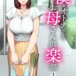 僕をオトナにしたお母さん倶楽部(1)